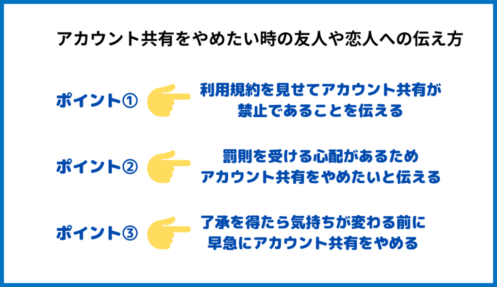アカウント共有　やめる伝え方
